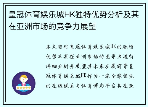 皇冠体育娱乐城HK独特优势分析及其在亚洲市场的竞争力展望