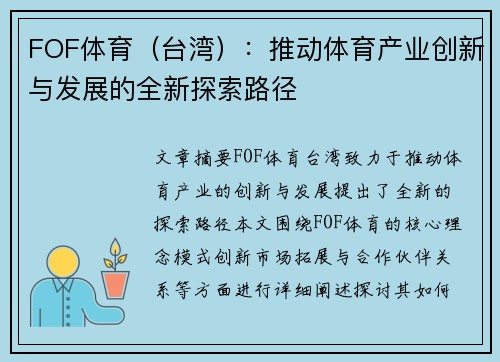 FOF体育（台湾）：推动体育产业创新与发展的全新探索路径