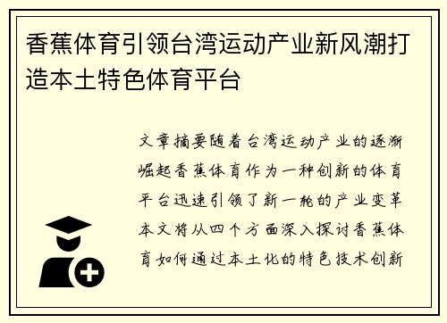 香蕉体育引领台湾运动产业新风潮打造本土特色体育平台