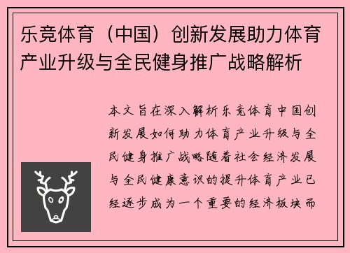 乐竞体育（中国）创新发展助力体育产业升级与全民健身推广战略解析