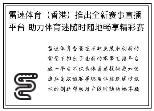 雷速体育（香港）推出全新赛事直播平台 助力体育迷随时随地畅享精彩赛事