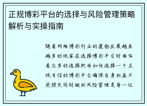 正规博彩平台的选择与风险管理策略解析与实操指南