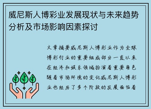 威尼斯人博彩业发展现状与未来趋势分析及市场影响因素探讨