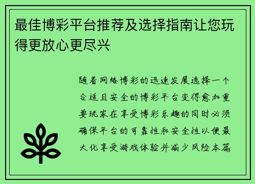 最佳博彩平台推荐及选择指南让您玩得更放心更尽兴