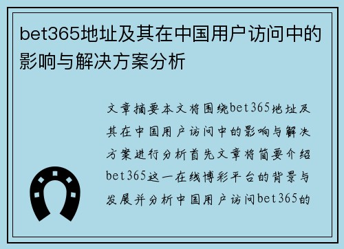 bet365地址及其在中国用户访问中的影响与解决方案分析