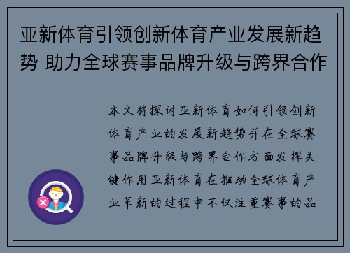 亚新体育引领创新体育产业发展新趋势 助力全球赛事品牌升级与跨界合作