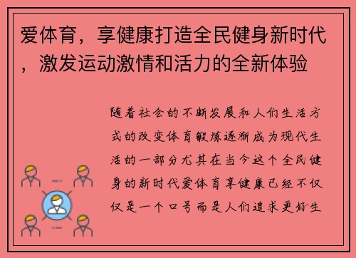 爱体育，享健康打造全民健身新时代，激发运动激情和活力的全新体验