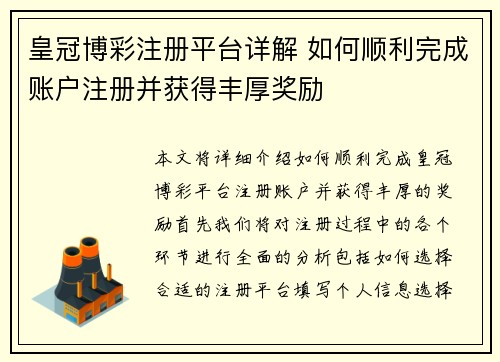 皇冠博彩注册平台详解 如何顺利完成账户注册并获得丰厚奖励