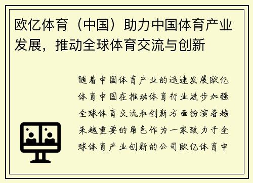 欧亿体育（中国）助力中国体育产业发展，推动全球体育交流与创新