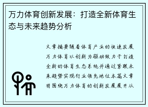 万力体育创新发展：打造全新体育生态与未来趋势分析