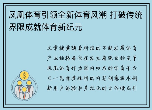 凤凰体育引领全新体育风潮 打破传统界限成就体育新纪元